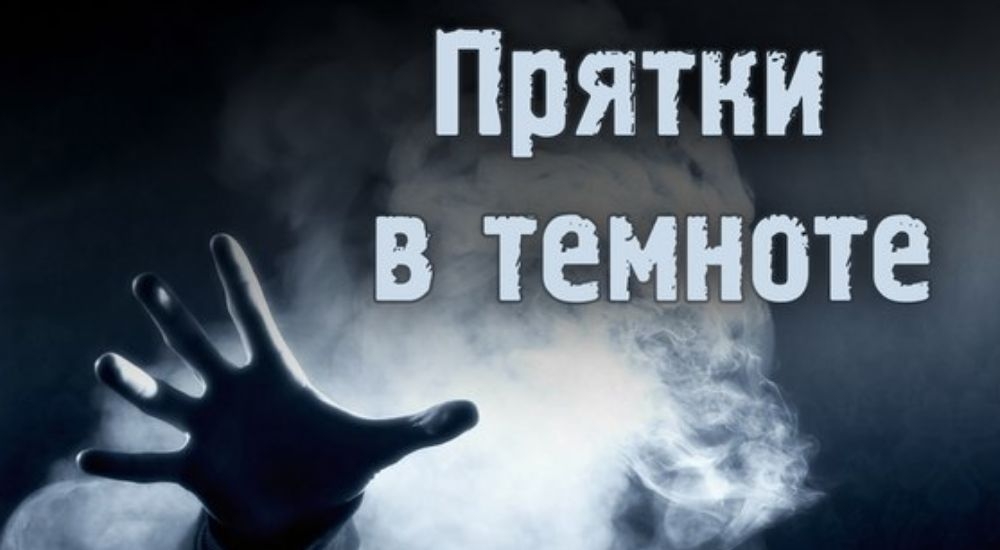 квест Прятки в темноте в Нижневартовске фото 0