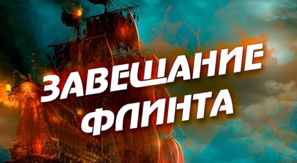 квест Завещание Флинта в Нижневартовске фото 0