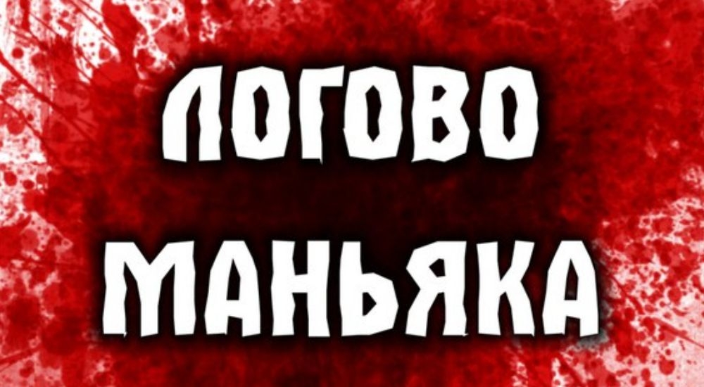 квест Логово маньяка-хирурга в Нижневартовске фото 0