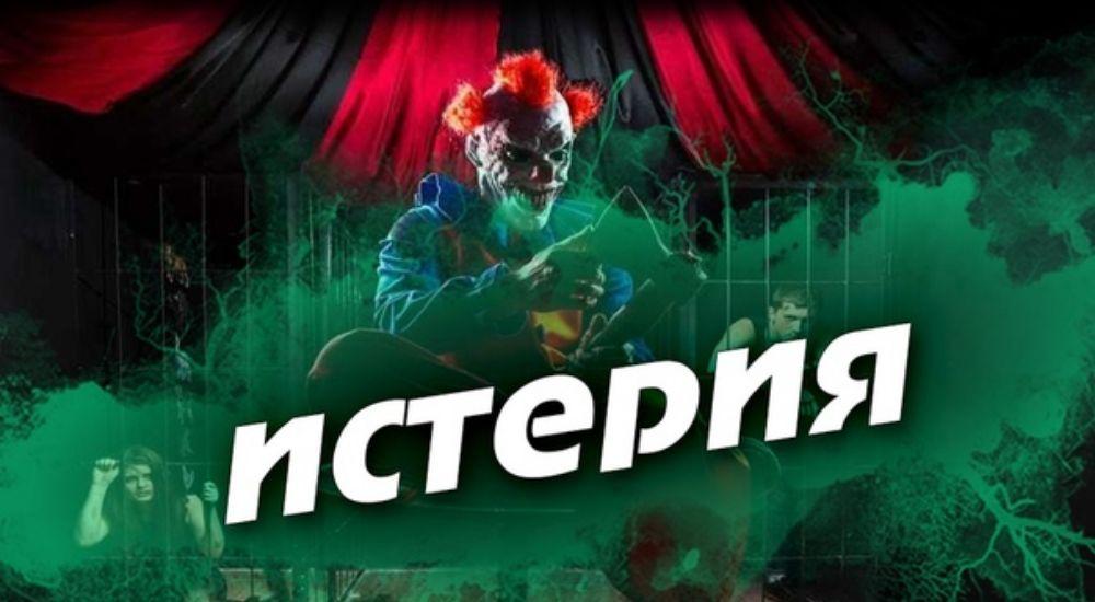 квест Истерия в Нижневартовске фото 0