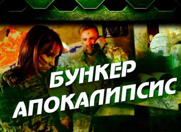 Квест Бункер.Апокалипсис в Нижневартовске