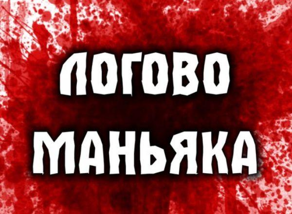 Квест Логово маньяка-хирурга в Нижневартовске