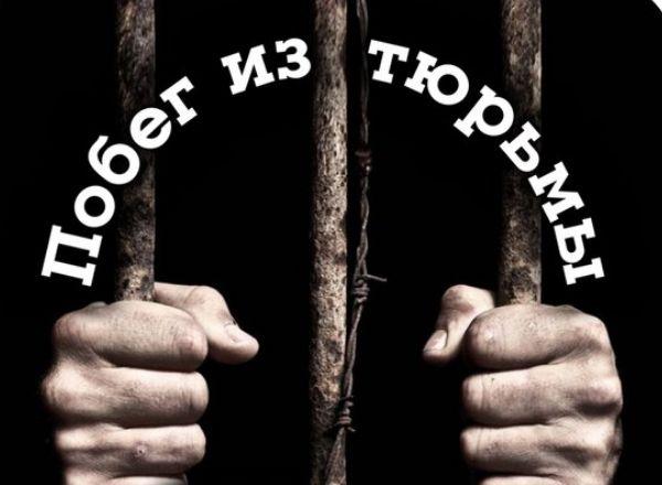 Квест Побег из тюрьмы в Нижневартовске