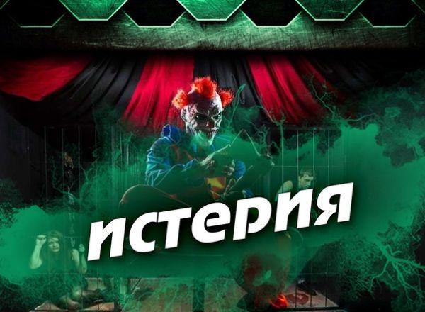 Квест Истерия в Нижневартовске